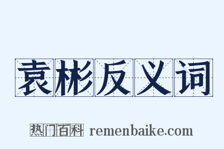 袁彬反义词是什么意思的图片